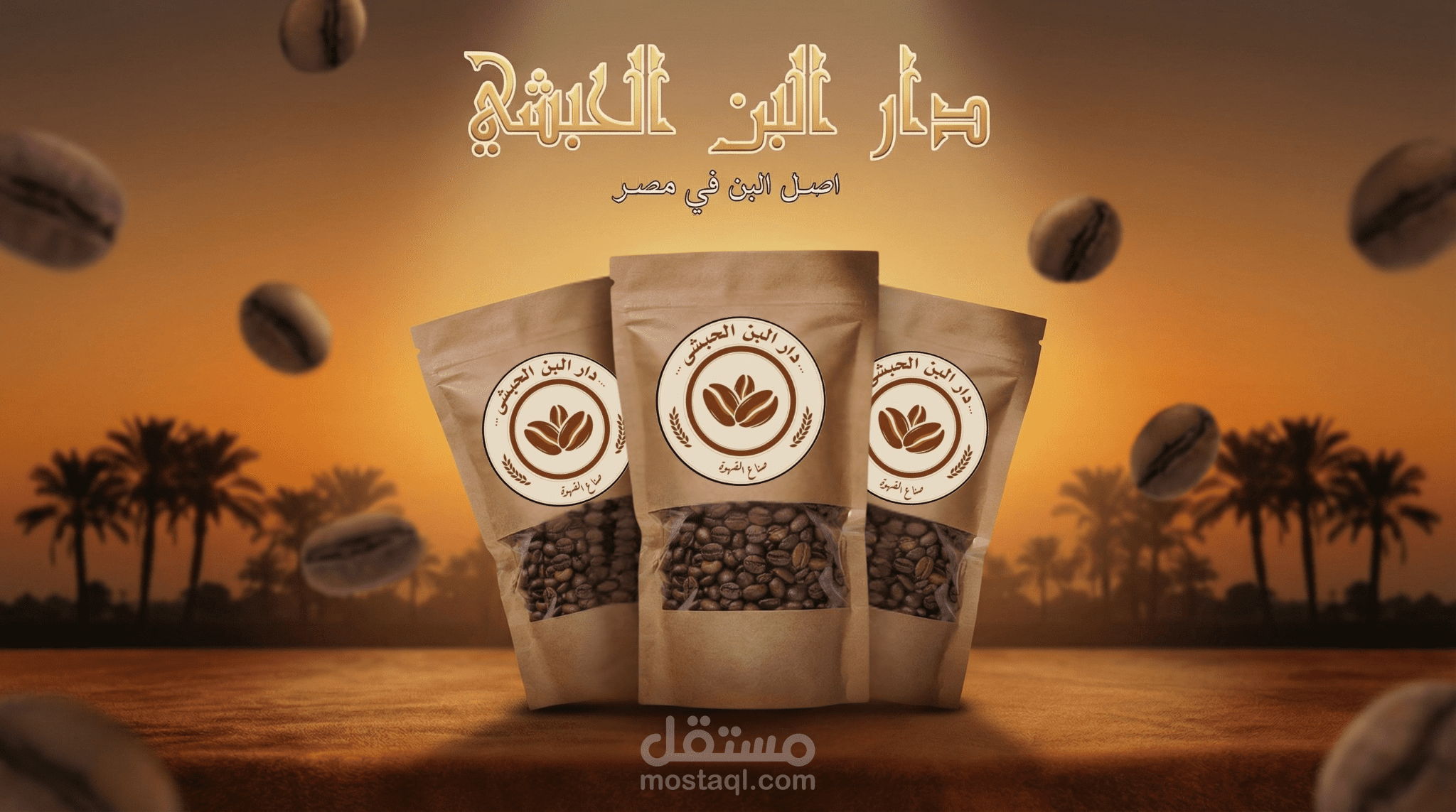 تصميم عصري للسوشيل مديا  ل دار البن الحبشي