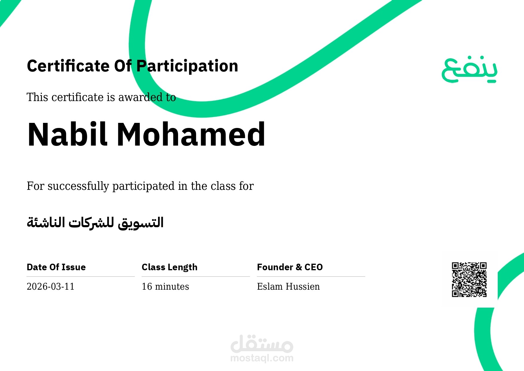 شهادة إتمام دورة التسويق للشركات الناشئة
