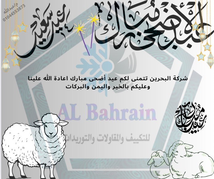 تصميم منشور لشركة لتهنئة بعيد الأضحى المبارك