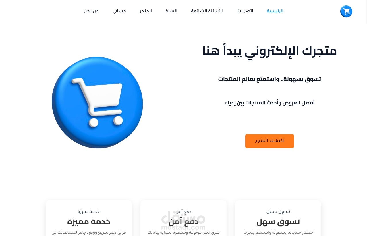 متجر الكتروني كامل متكامل من الصفر