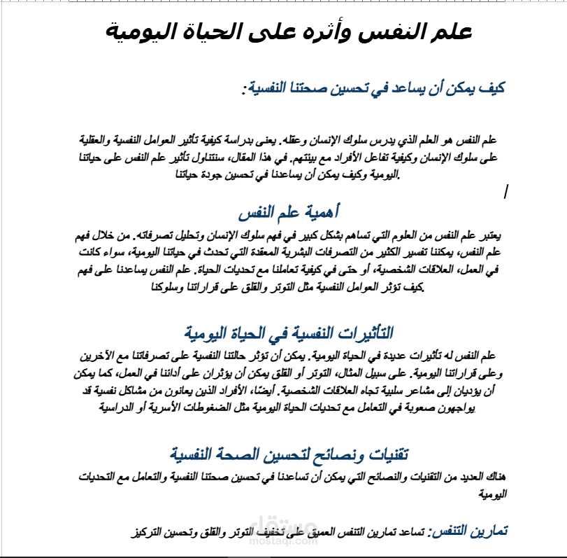 كتابة مقال عن علم النفس وأثره علي الحياة اليومية