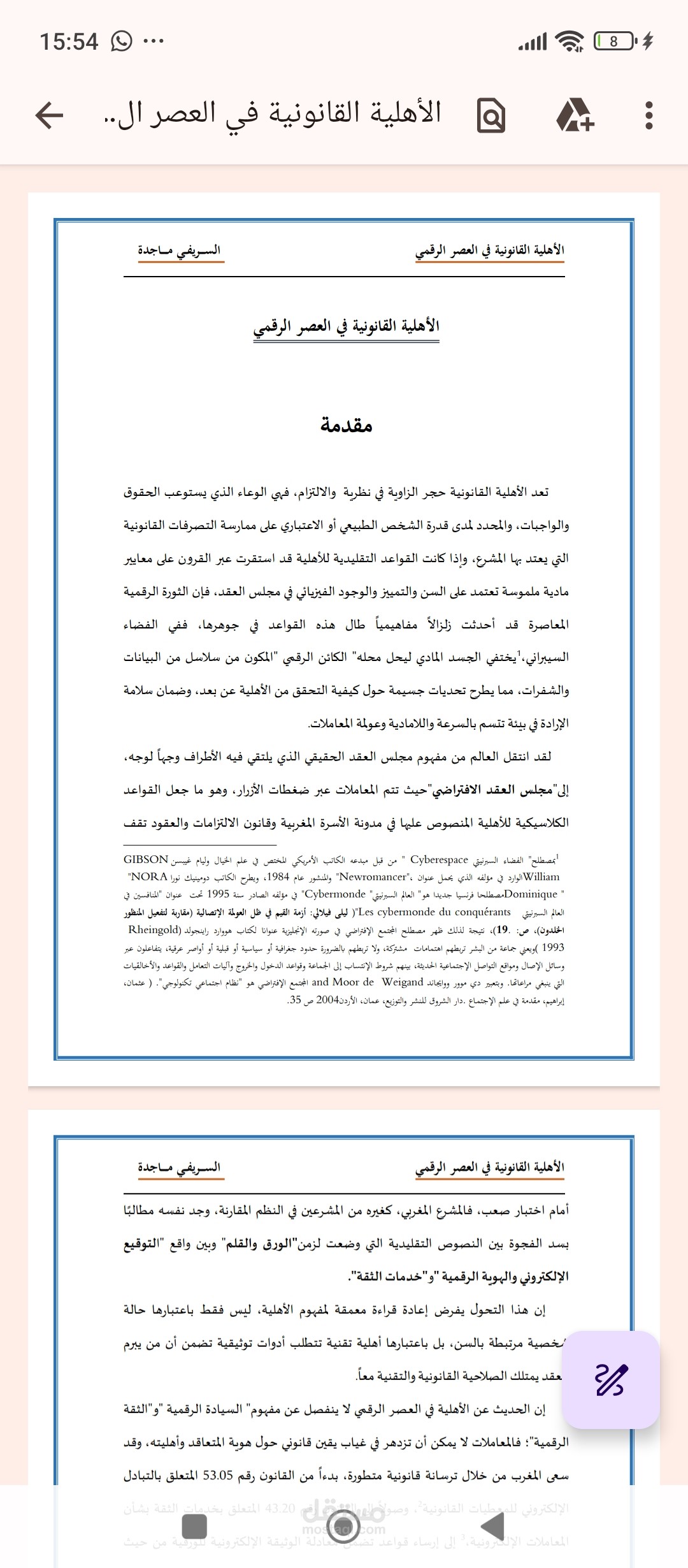 الأهلية القانوية في المجال الرقمي