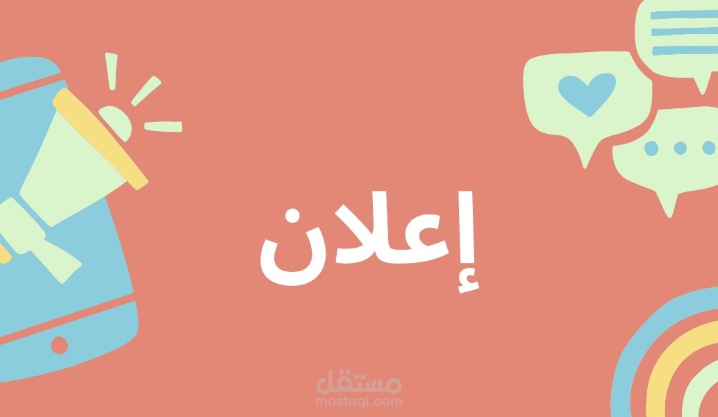 تعليق صوتي / إعلان