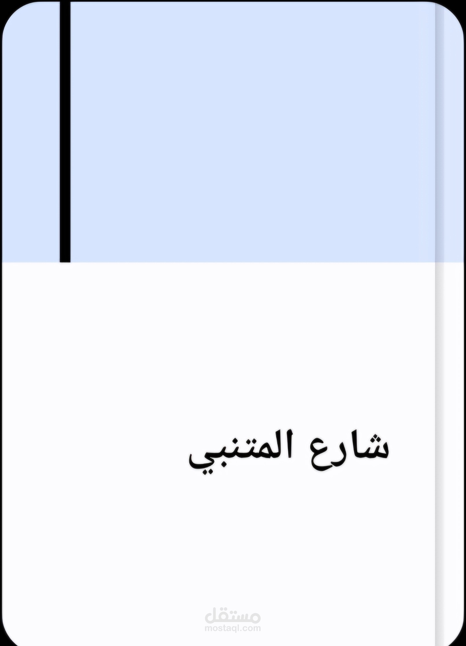 شارع المتنبي