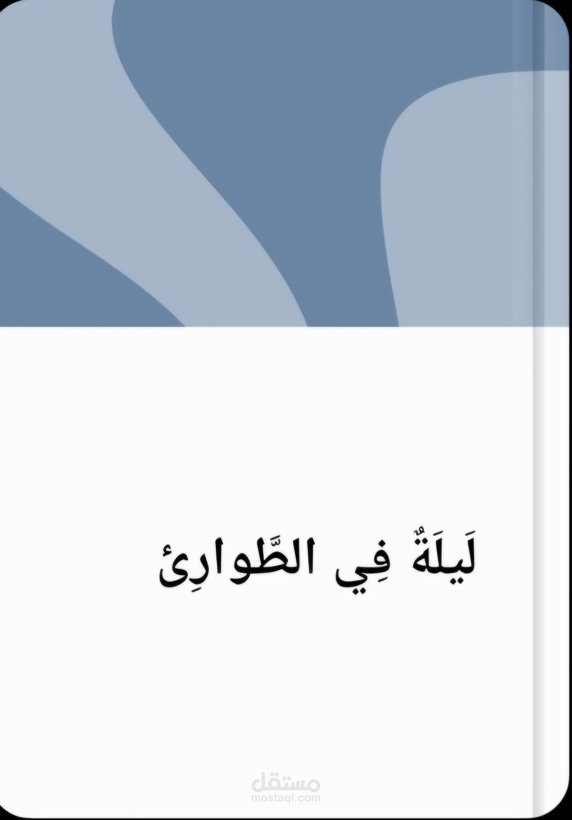 لَيلَةٌ فِي الطَّوارِئ