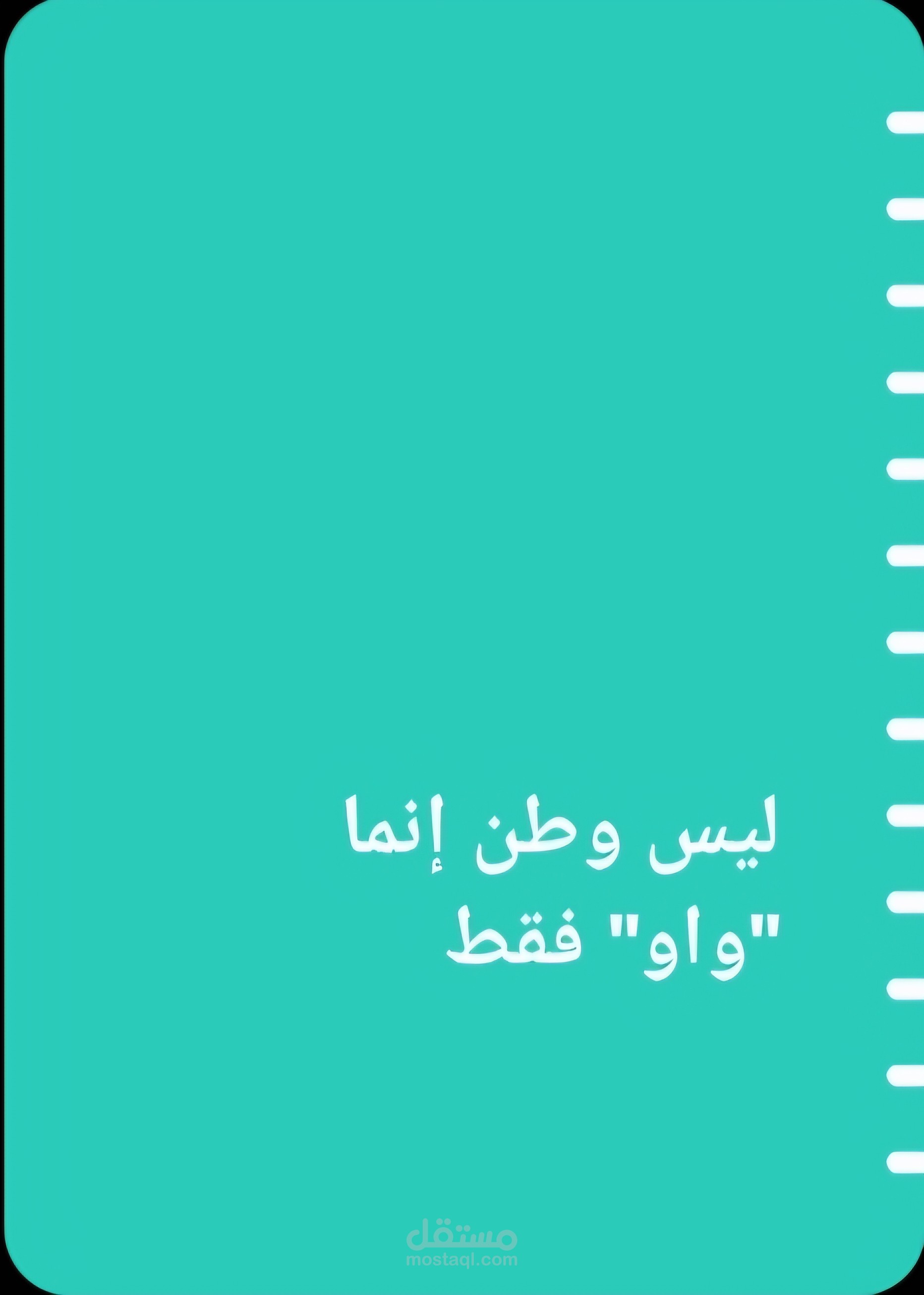 ليسَ وَطَنٌ إنَّما " واوٌ " فَقَط