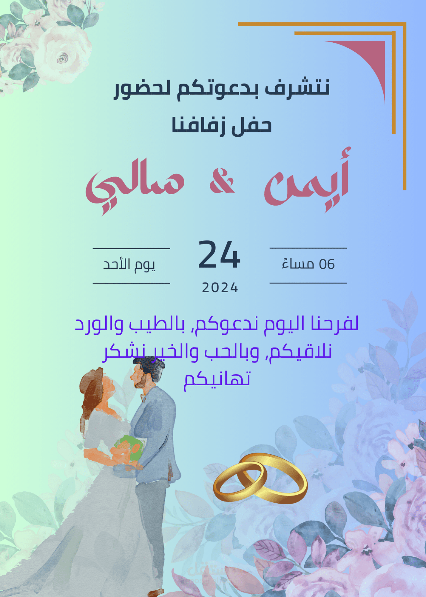 دعوه فرح