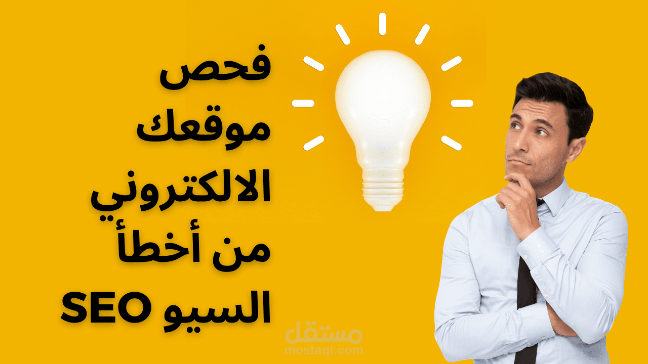 فحص موقعك الالكتروني من أخطأ السيو SEO