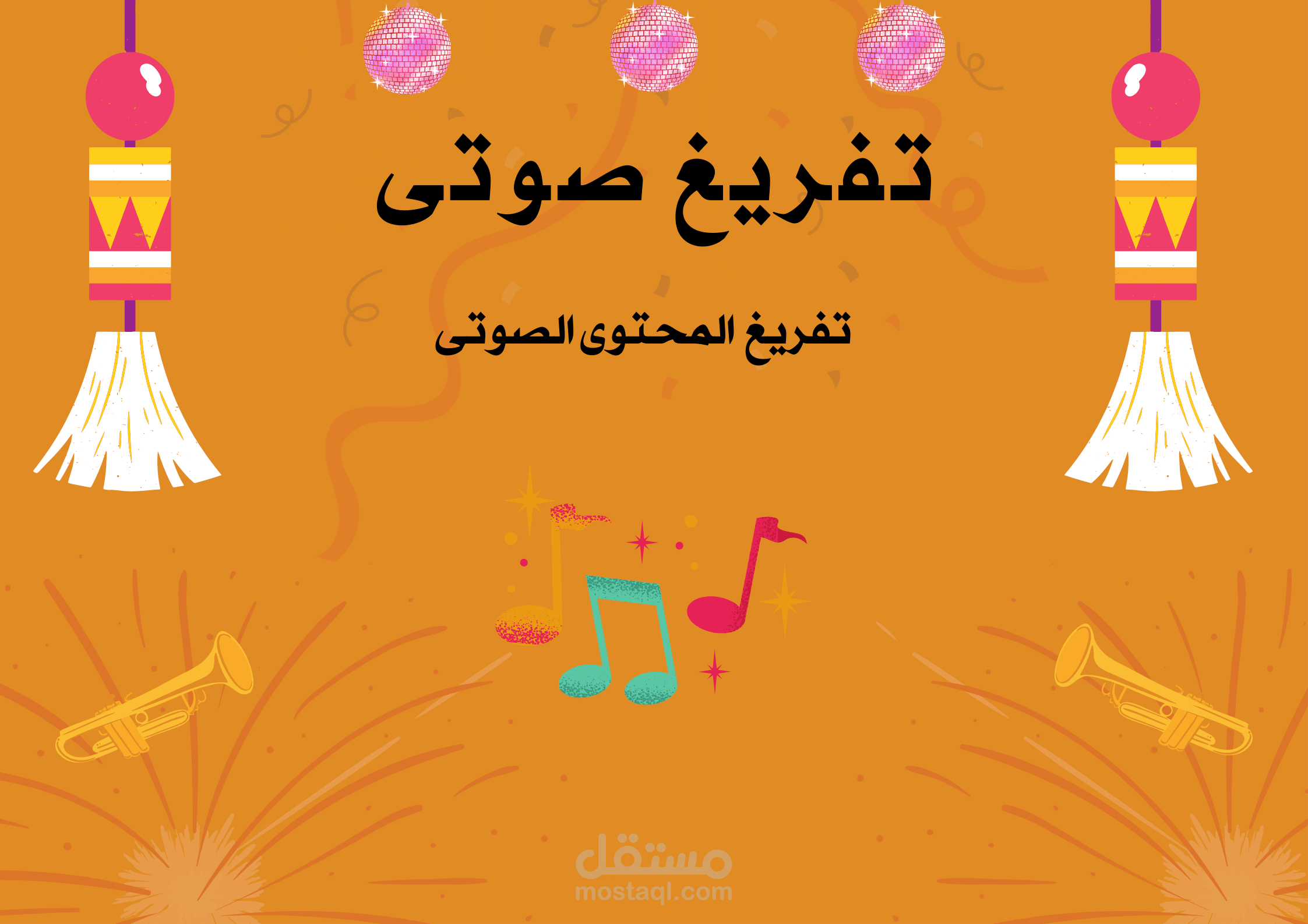 تفريغ صوتى للملفات الصوتية