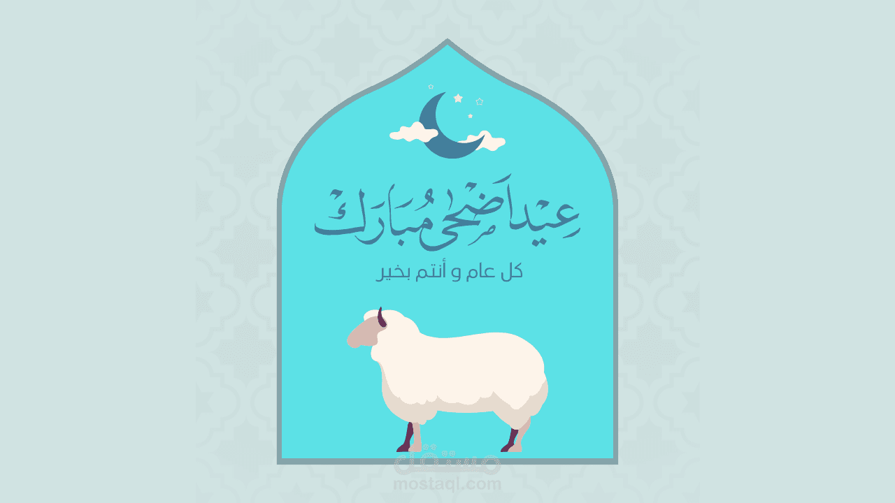 كارت تهنئه بمناسبه عيد الاضحى المبارك