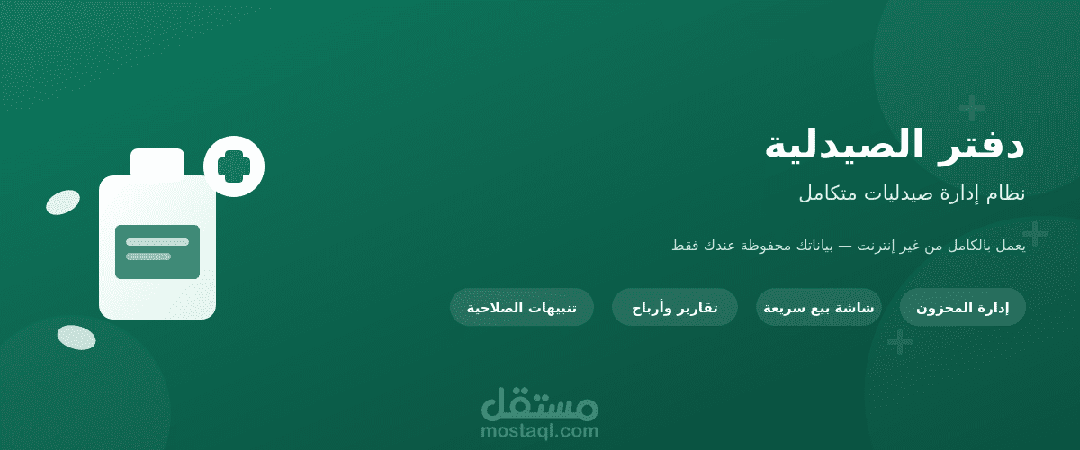 تطوير نظام إدارة صيدليات متكامل (HTML/CSS/JavaScript)