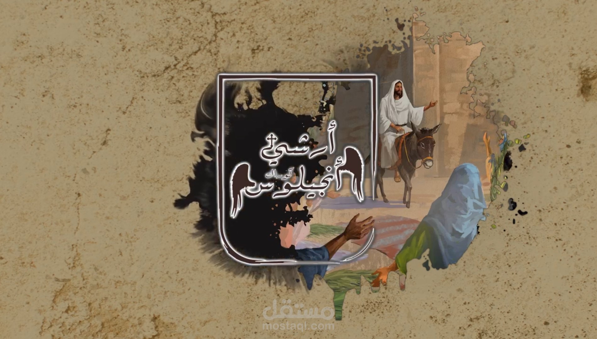 فيديو لترنيمة مسيحية  بعنوان "يسوع قام والموت انكسر"