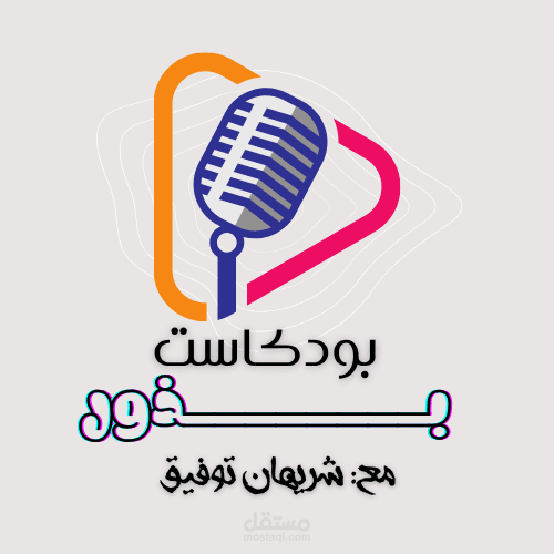 تصميم لوجو بودكاست