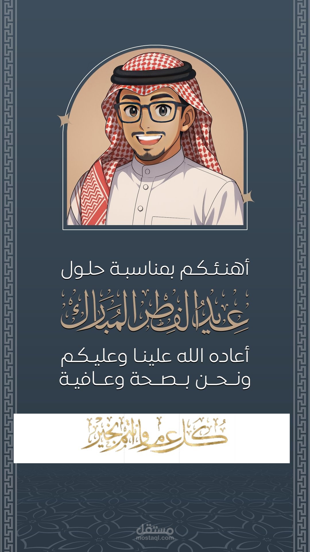 تهئنة بالعيد