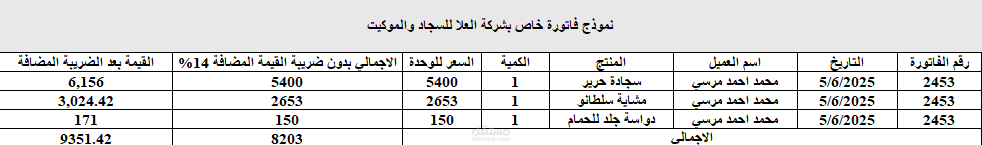 تفريغ بيانات فاتورة مبيعات سجّاد على برنامج Excel بدقة وتنظيم احترافي