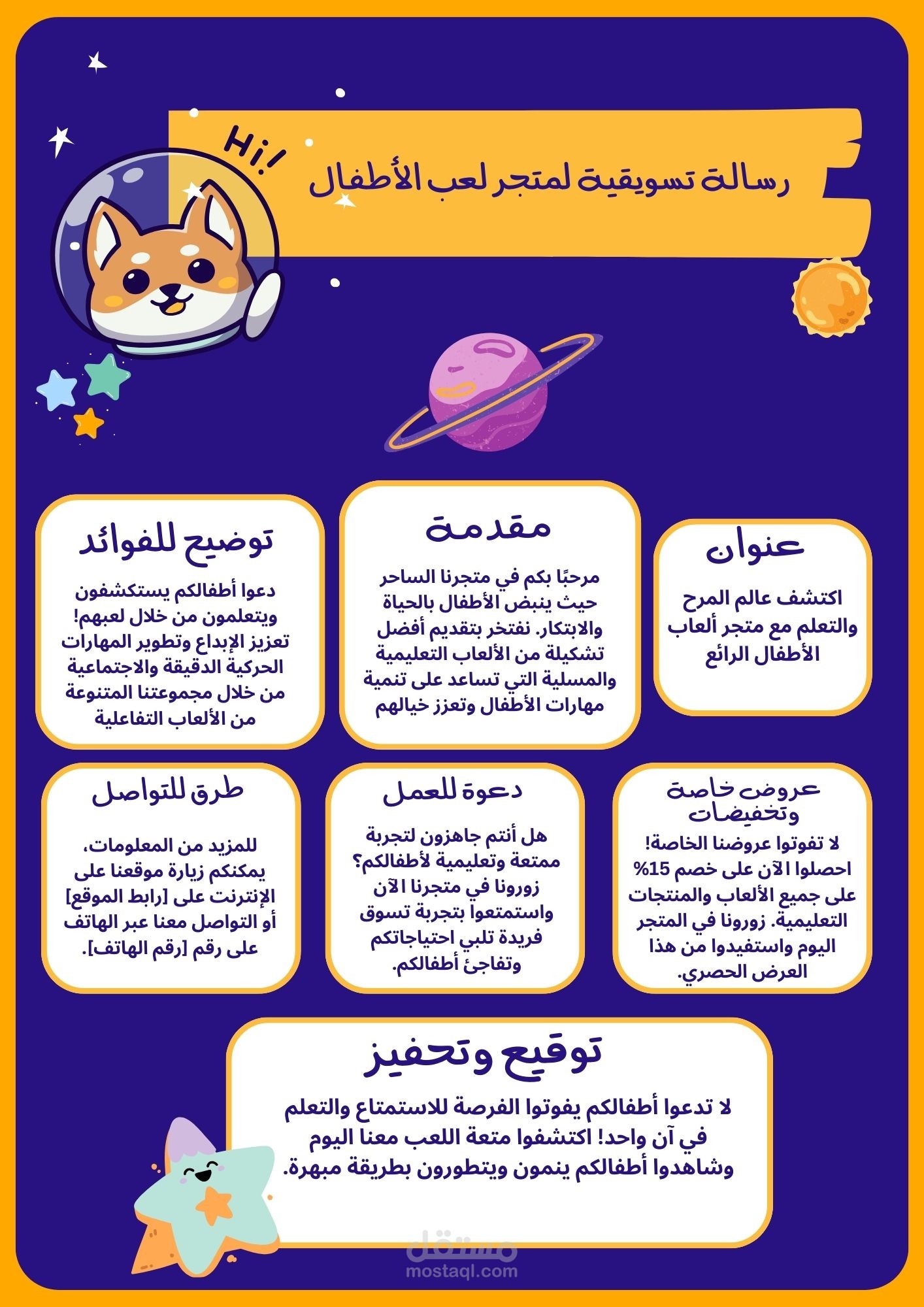 كتابة رسالة تسويقية لمتجر لعب الأطفال