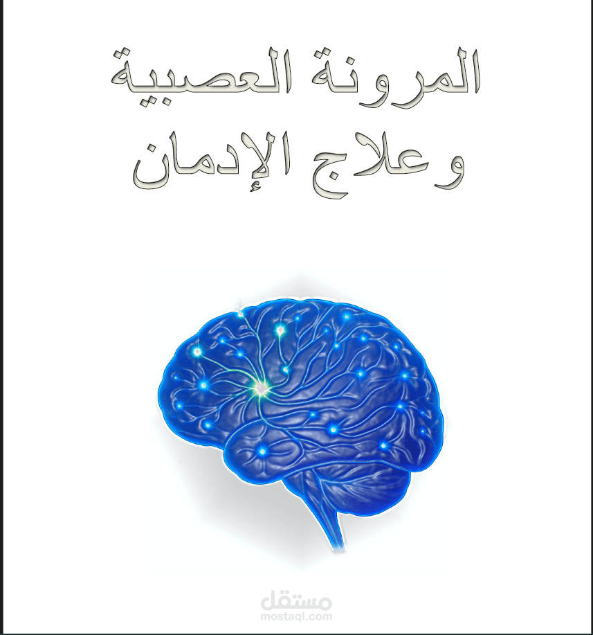 " المرونة العصبية وعلاج الإدمان"
