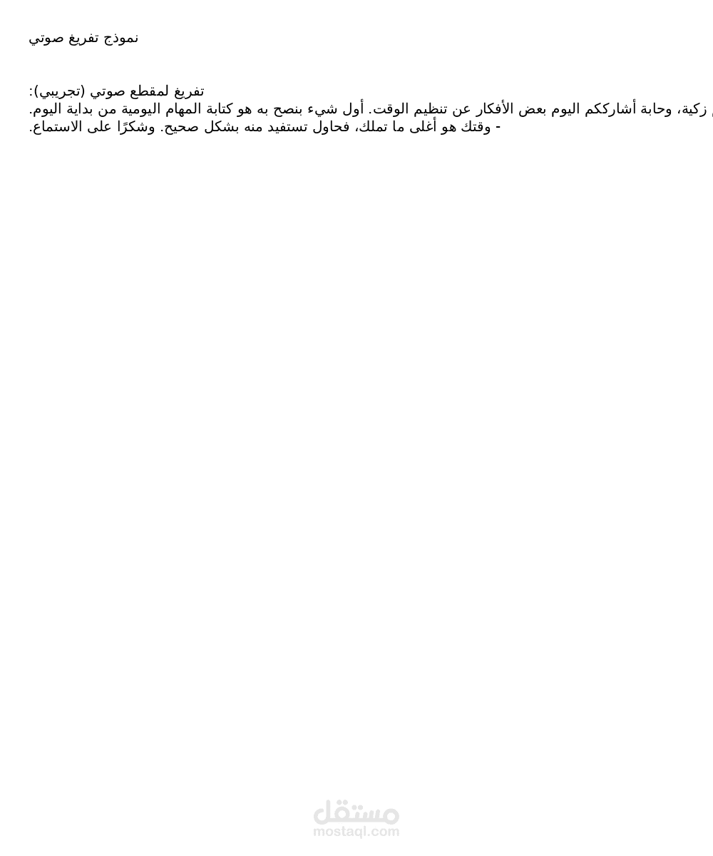 نموذج تفريغ صوتي