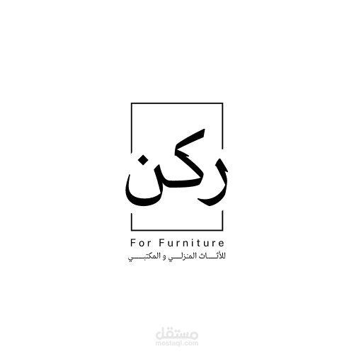 شعار لشركة اثاث الركن