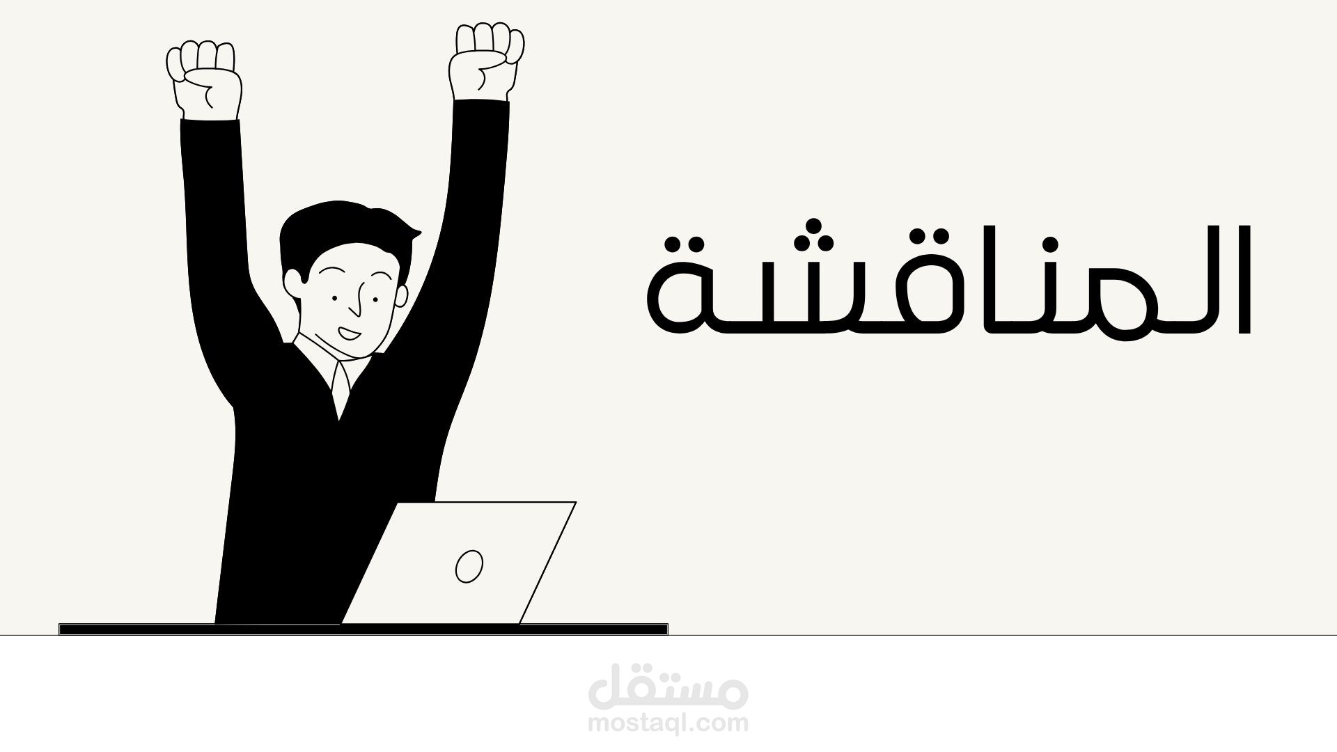 تصميم العوض بوربوينت