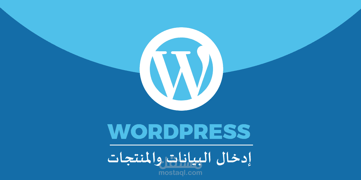إدخال البيانات والمنتجات على الووردبرس