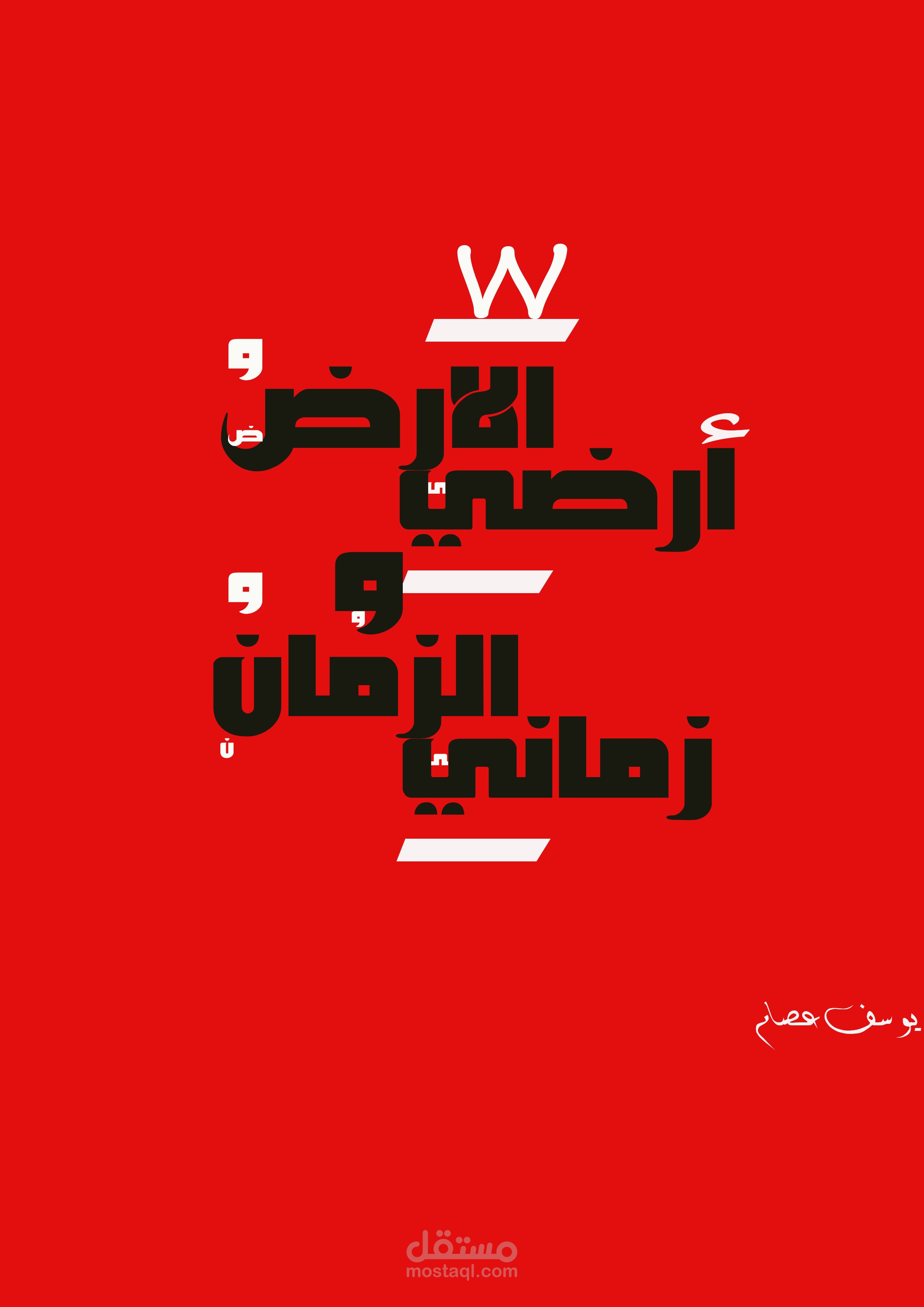 الارض ارضي و الزمان زماني