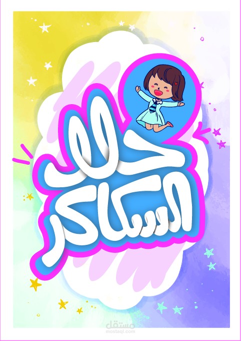 غلاف قصة أطفال جذاب