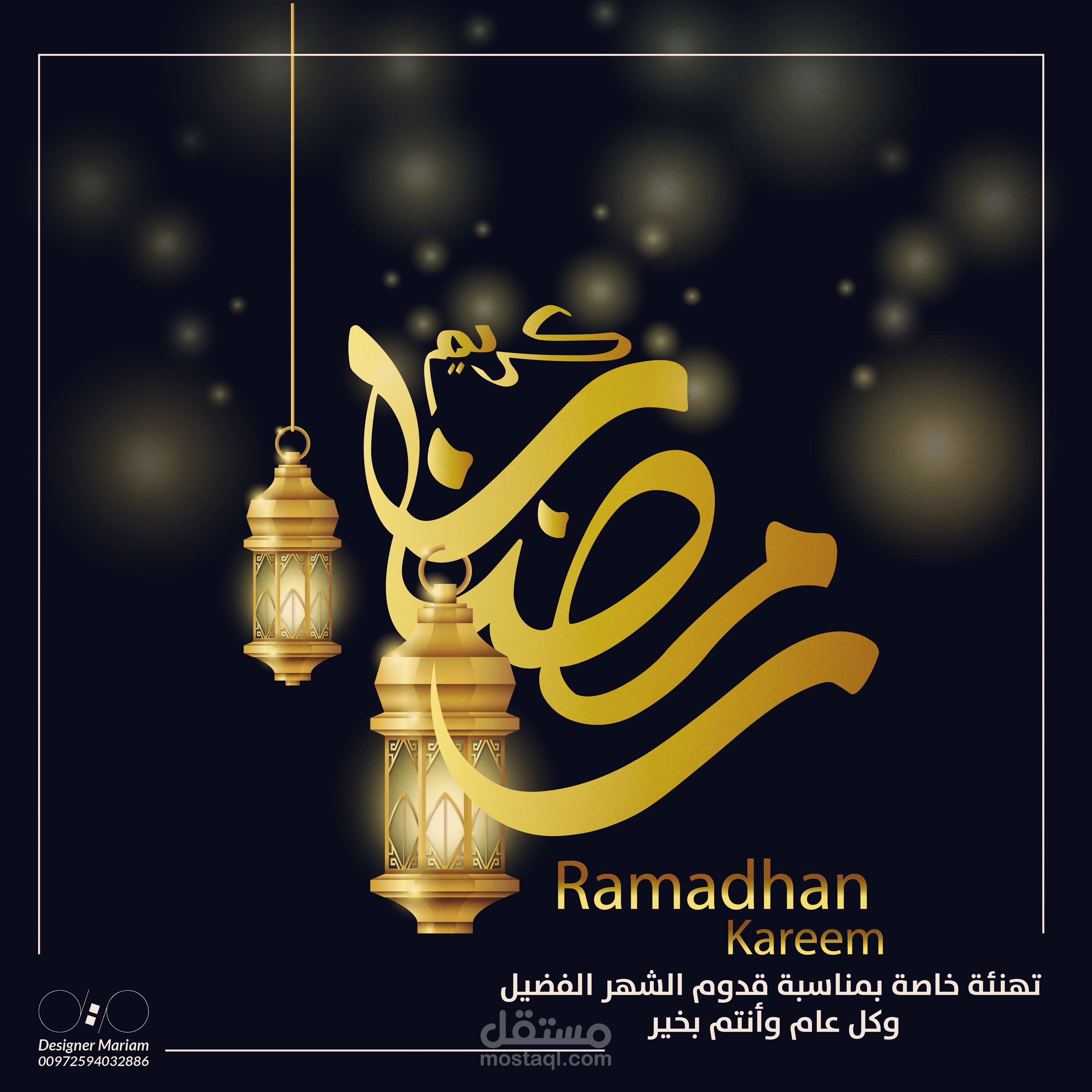 تهنئة رمضانية