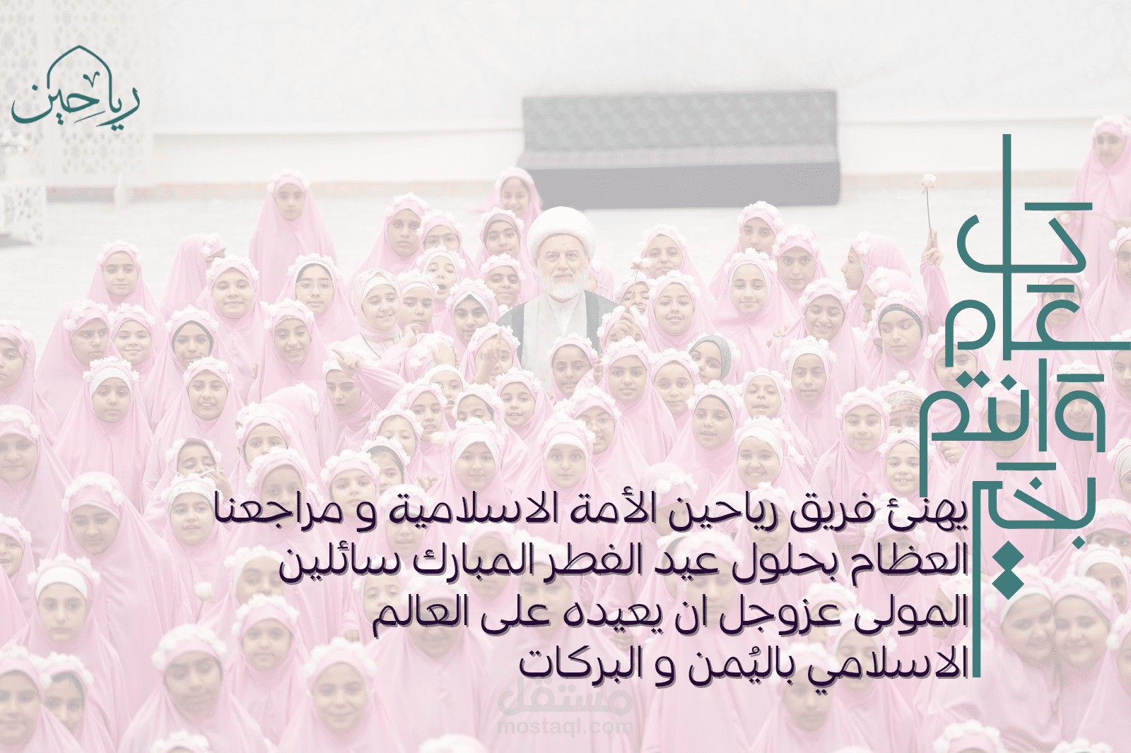 تهنئة عيد الفطر