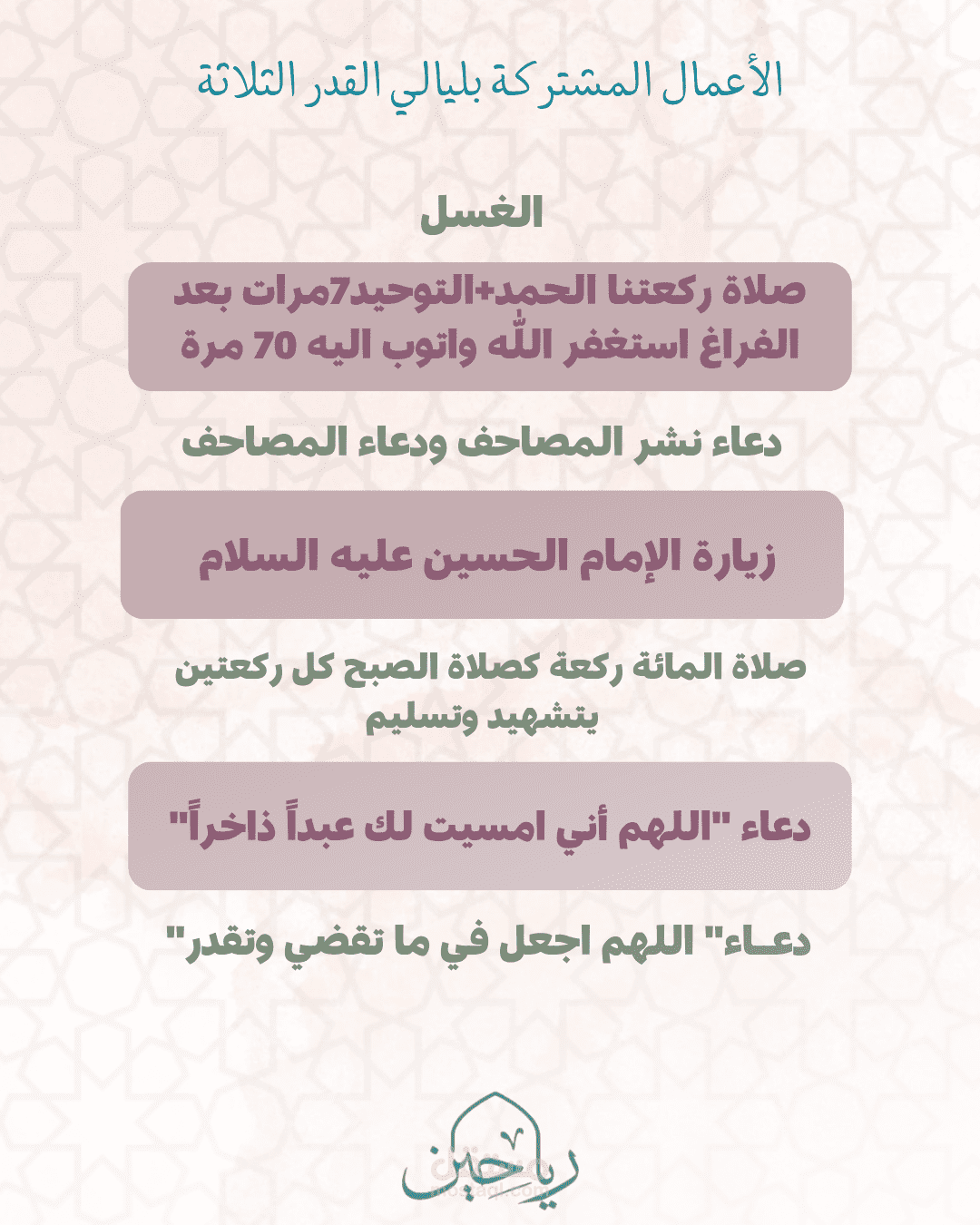 پوست اعمال ليلة القدر