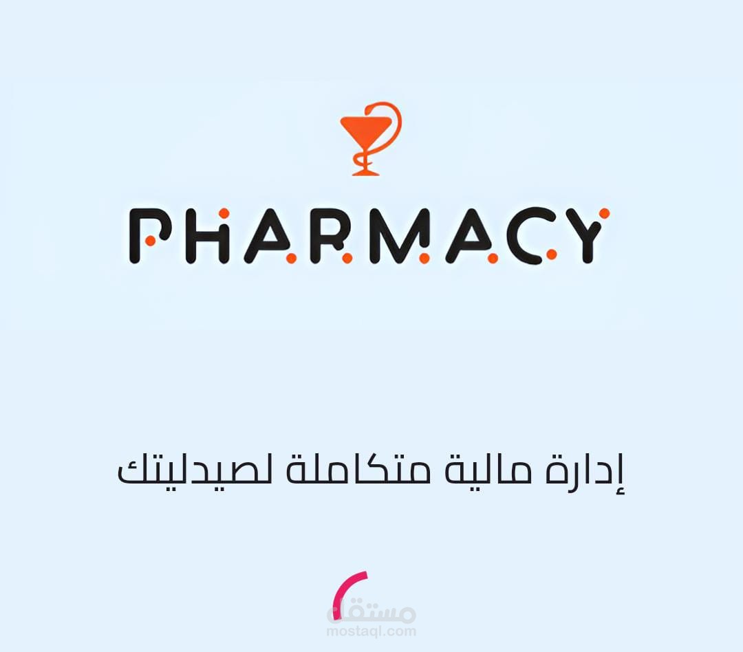 تطبيق لإدارة مالية الصيدليات - الإيرادات، الصادرات، الشركاء، والأرباح السنوية