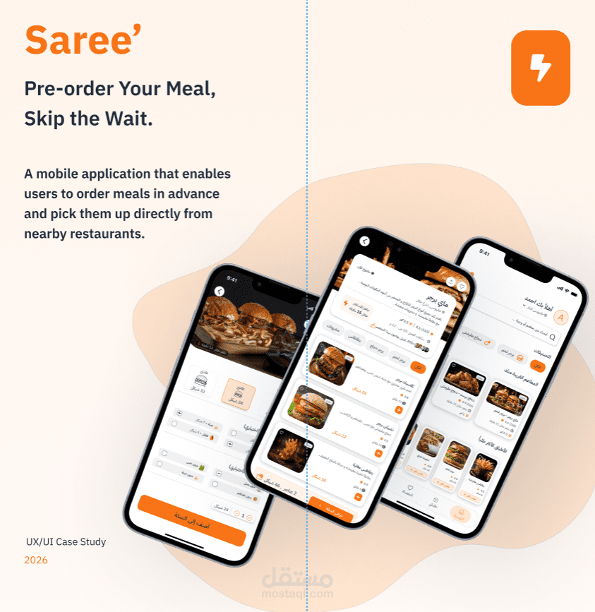 تطبيق سريع – تطبيق جوال للطلب المسبق واستلام الطعام
