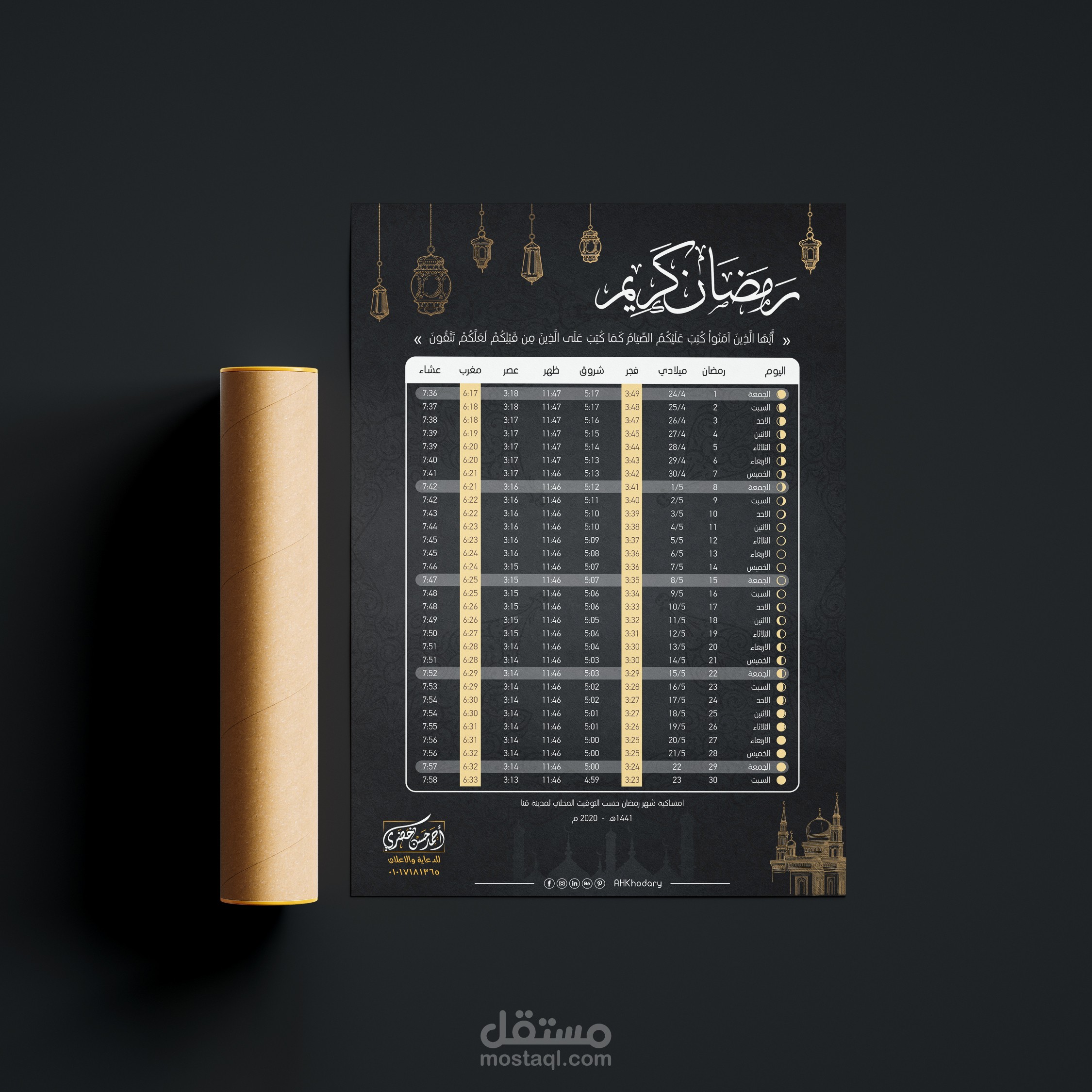 امساكية شهر رمضان