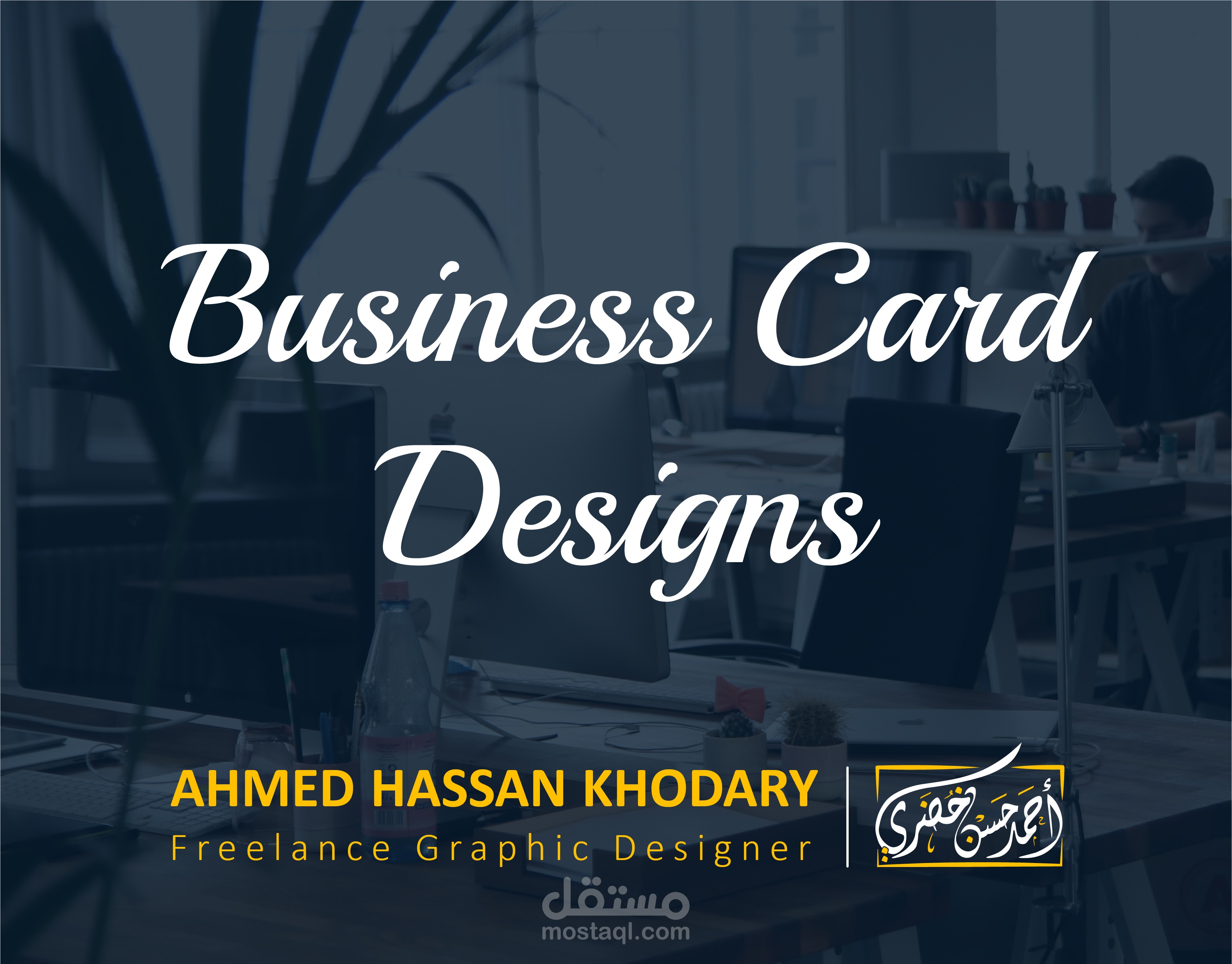 تصاميم بطاقات الأعمال