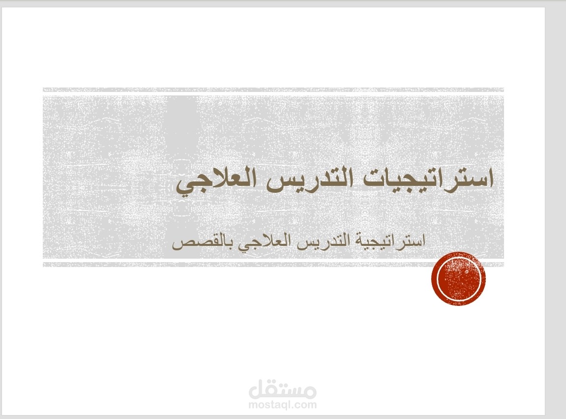 التدريس العلاجي