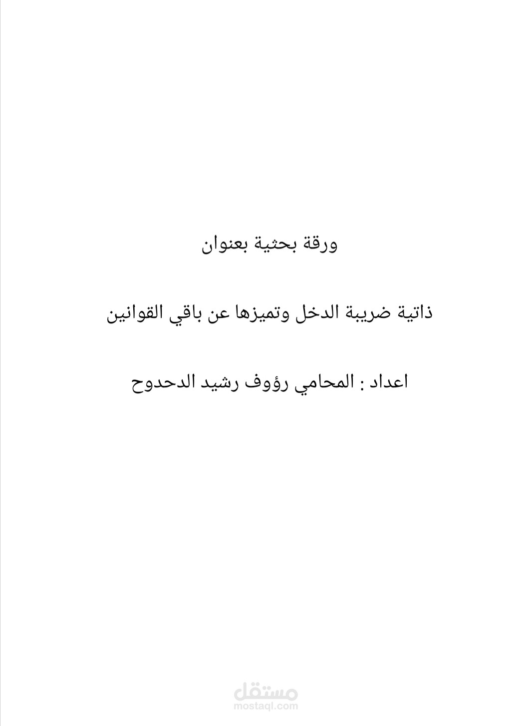 بحث بعنوان رد الاعتبار في قانون الاجراءات الفلسطيني