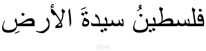فلسطين سيدة الأرض