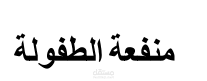 منفعة الطفولة
