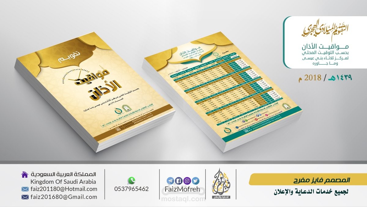 من اعمالي تقويم هجري ميلادي مواقيت الأذان (الصلاة)