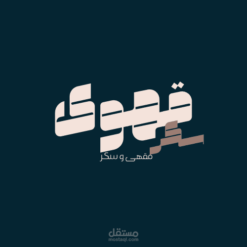 ابتكر هوية بصرية مميزة مع تصميم شعار فريد