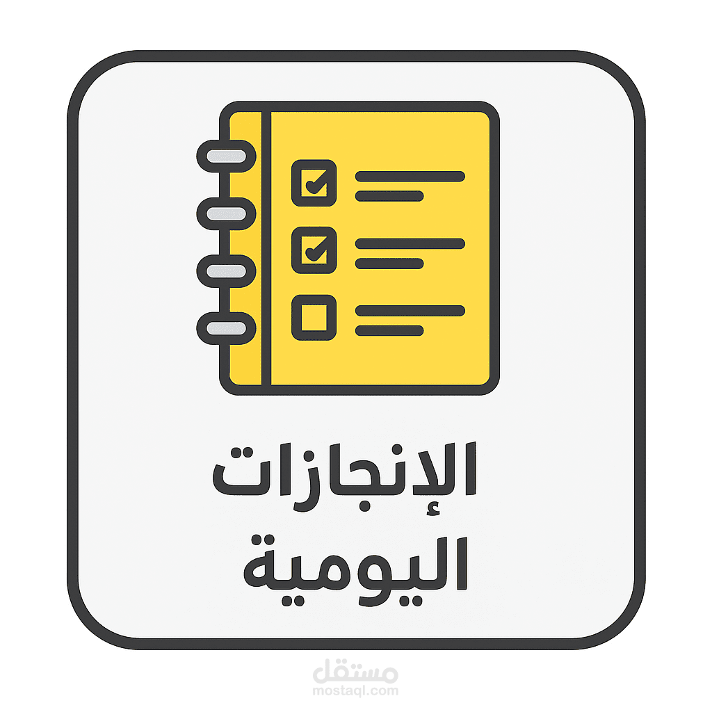 مفكرة الإنجازات اليومية