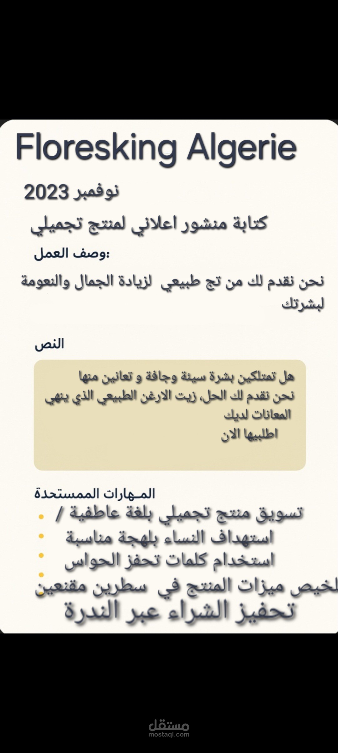 كتابة منشور اعلاني لمنتج تجميلي
