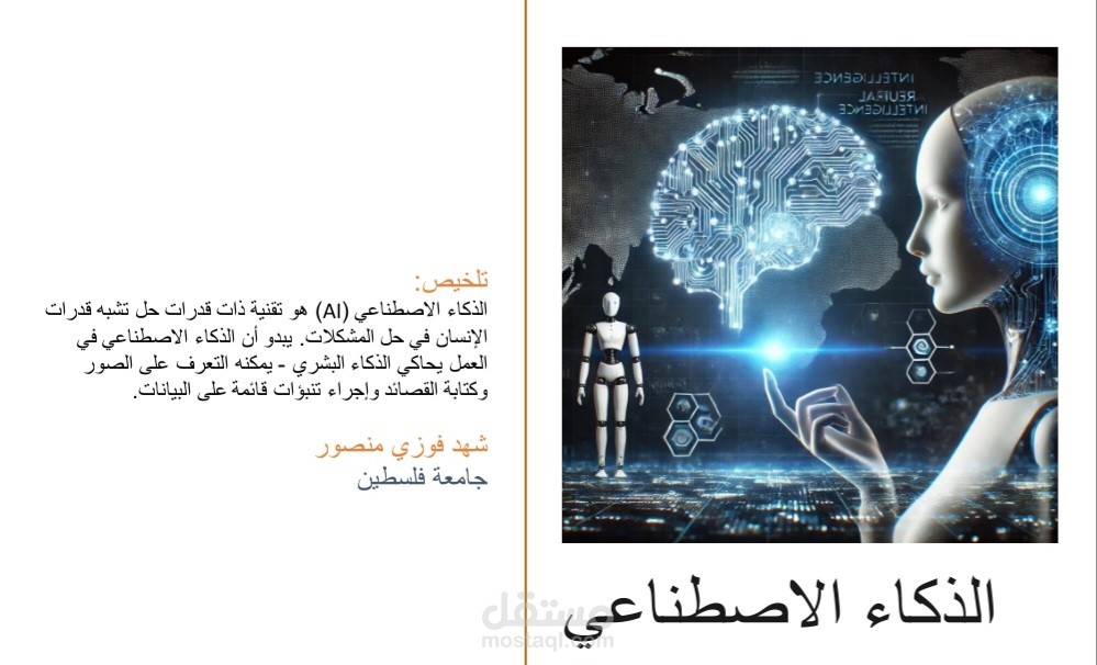 بحث وعرض بوربوينت متكامل عن الذكاء الاصطناعي | باللغة العربية