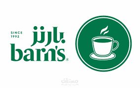 تصميم لسلسلة كوفيهات بارنز الدرايف ثرو