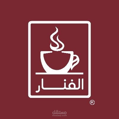 تصميم معماري داخلي لاحد فروع سلسلة كوفيهات الفنار