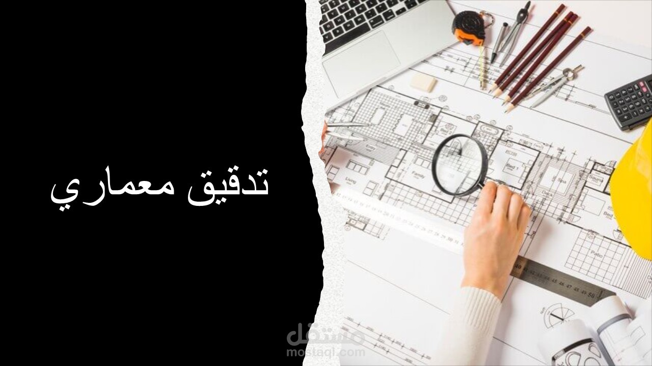 تدقيق معماري