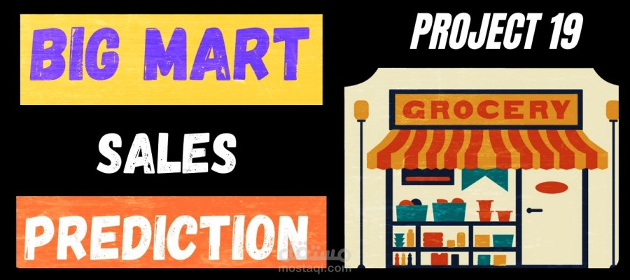 مشروع توقع مبيعات BigMart باستخدام الذكاء الاصطناعي