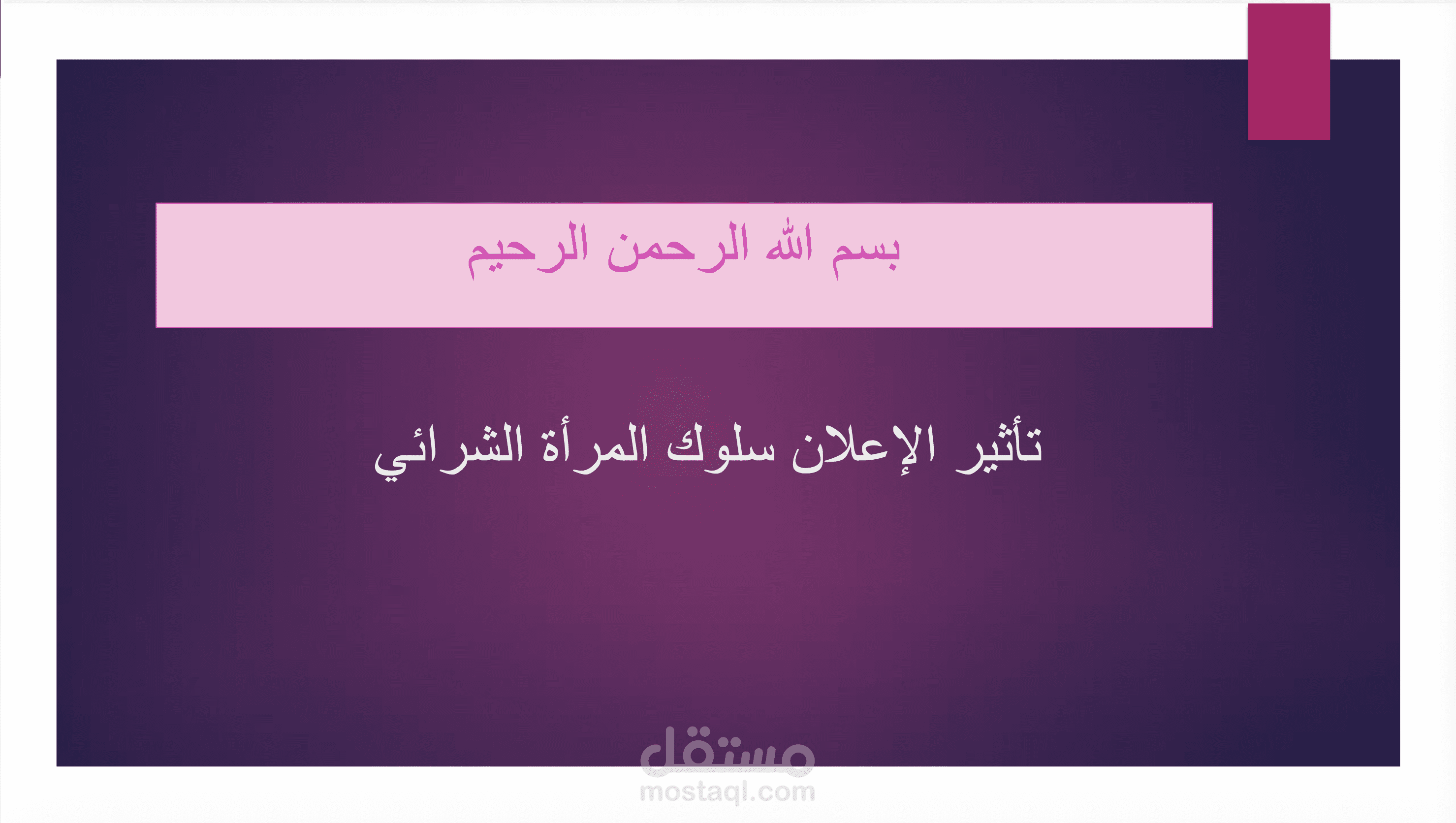 عرض تقديمي باوربوينت عن تأثير سلوك المرأة الشرائية
