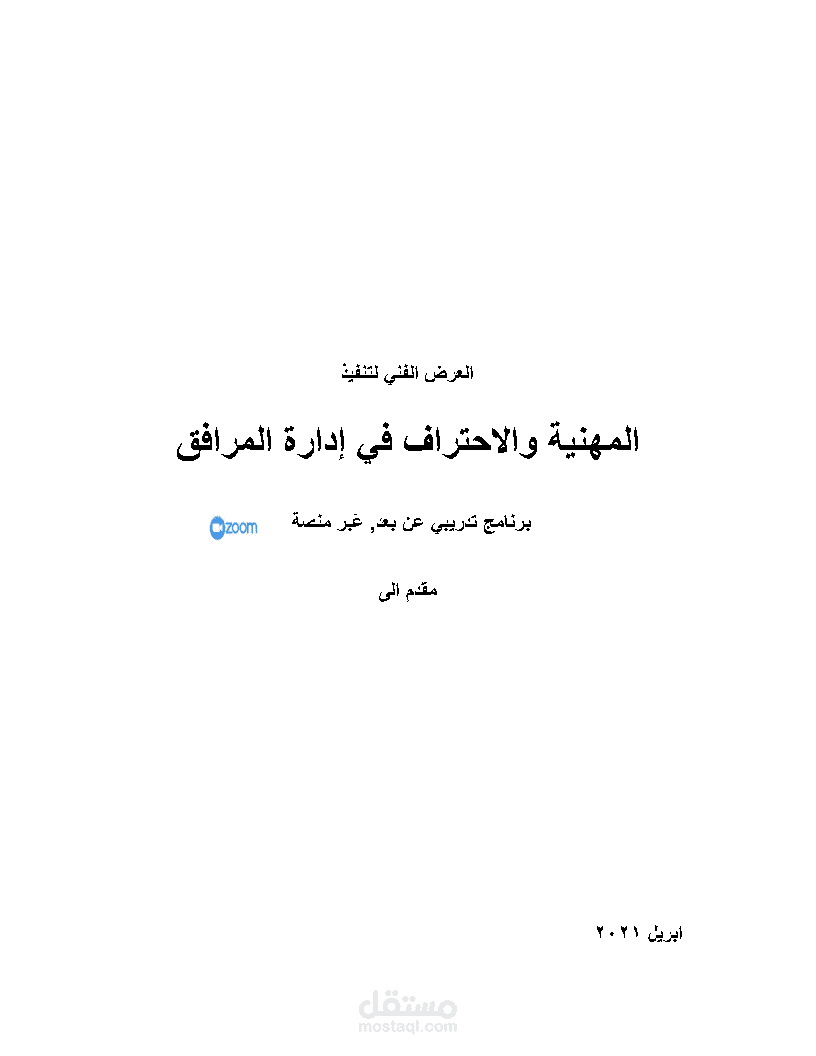 محتوى تدريبيي متعلق ب المهنية والاحتراف في ادارة المرافق عرض فني
