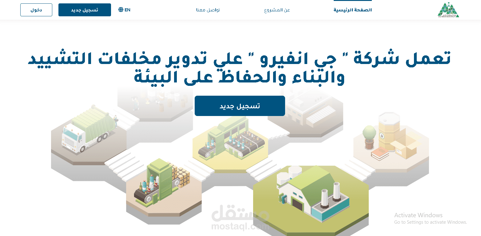 موقع لشركة " جي انفيرو " علي تدوير مخلفات التشييد والبناء والحفاظ على البيئة